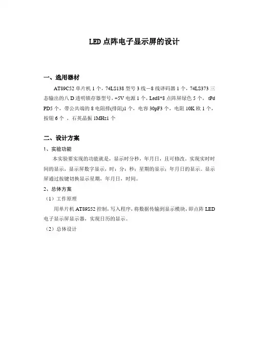 单片机课程设计之LED点阵电子显示屏设计