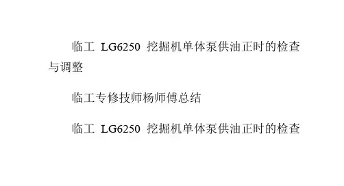 临工LG6250挖掘机单体泵供油正时的检查与调整