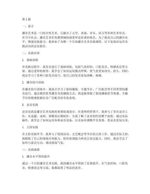 播音艺术实践总结报告(2篇)