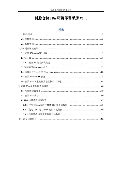 科脉PDA仓储系统环境部署手册V1.0