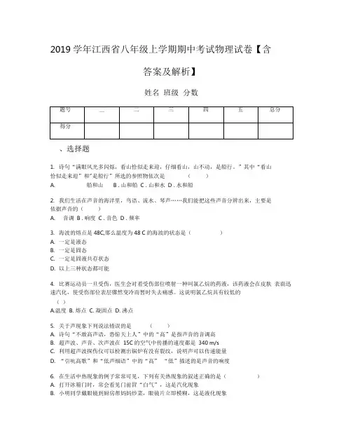 2019学年江西省八年级上学期期中考试物理试卷【含答案及解析】
