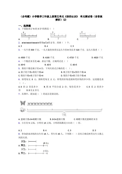 (必考题)小学数学三年级上册第五单元《倍的认识》 单元测试卷(含答案解析)(2)