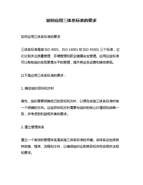 如何应用三体系标准的要求