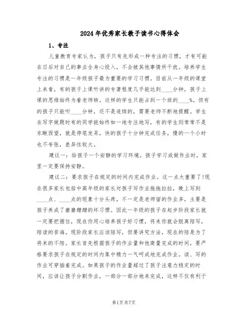 2024年优秀家长教子读书心得体会（二篇）