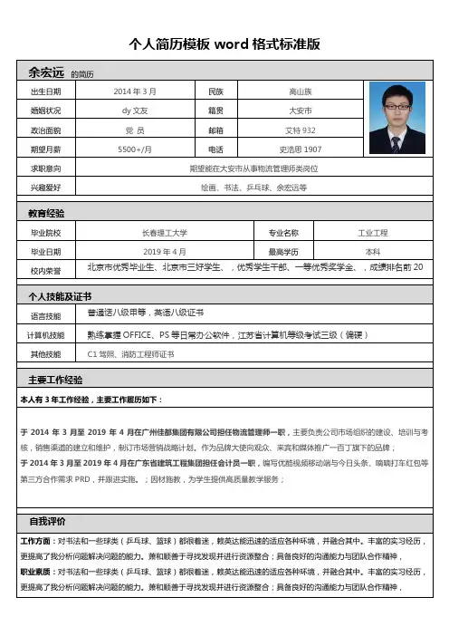 个人简历模板word格式标准版