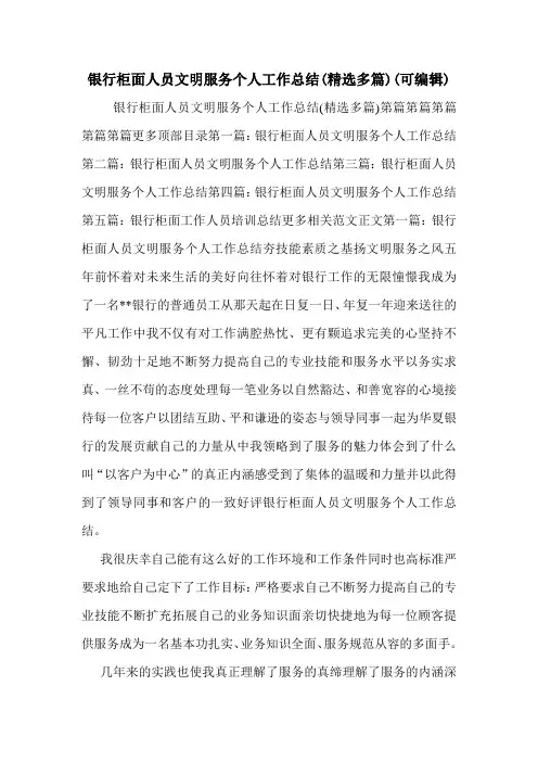 银行柜面人员文明服务个人工作总结(精选多篇)(可编辑)