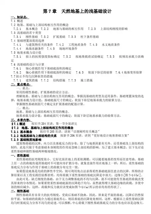 第7章  天然地基上的浅基础设计  (土力学与地基基础教案)讲解