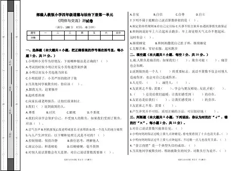 部编人教版小学四年级道德与法治下册第一单元《同伴与交流》测试卷及答案(含两套题)