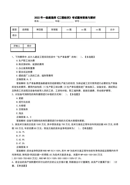 2022年一级建造师《工程经济》考试题有答案与解析