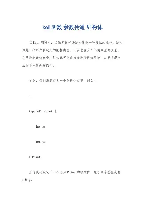 keil函数 参数传递 结构体