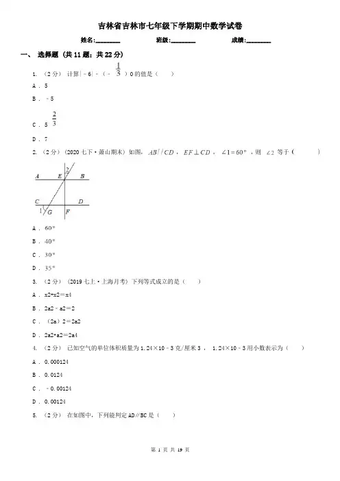 吉林省吉林市七年级下学期期中数学试卷