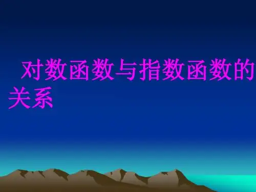 3.2.3对数函数与指数函数的关系