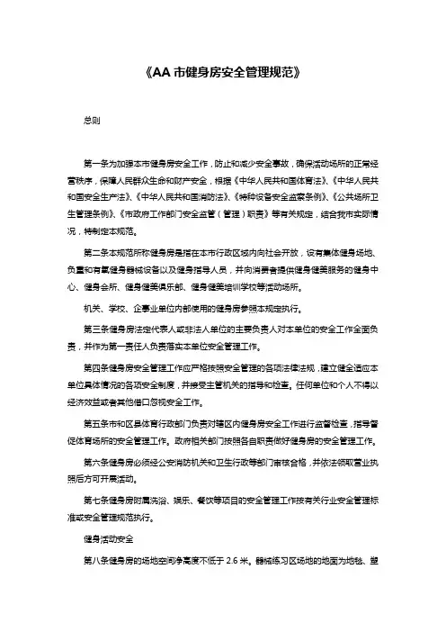 《AA市健身房安全管理规范》