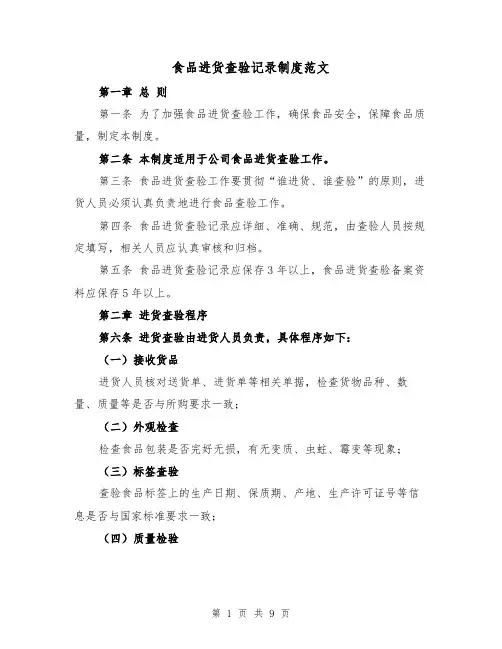 食品进货查验记录制度范文(4篇)