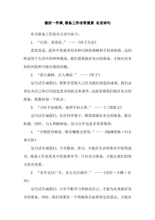 做好一件事,准备工作非常重要 名言诗句