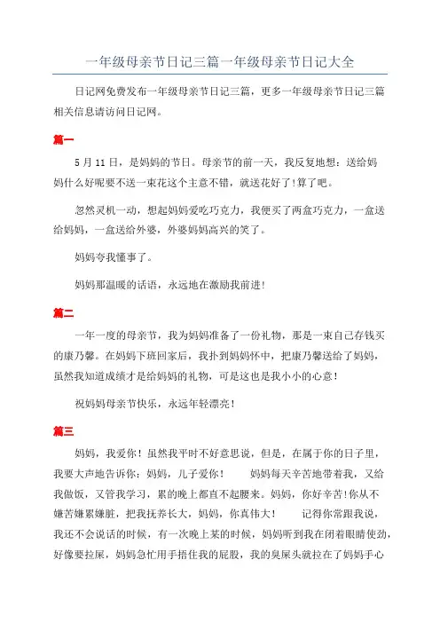 一年级母亲节日记三篇一年级母亲节日记大全