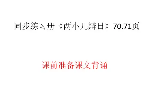 六年级下册语文  同步练习册《两小儿辩日》答案