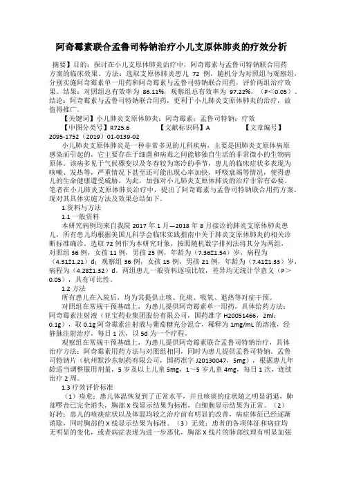 阿奇霉素联合孟鲁司特钠治疗小儿支原体肺炎的疗效分析