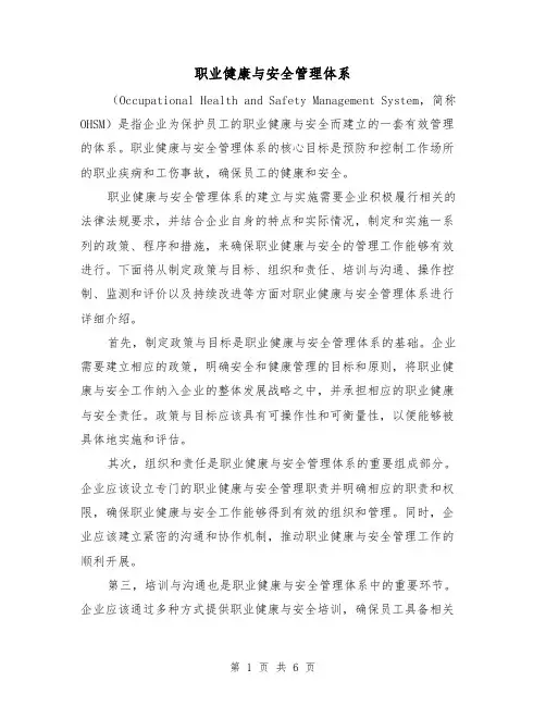 职业健康与安全管理体系（三篇）