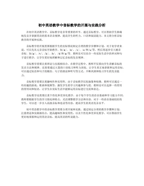 初中英语教学中音标教学的开展与实践分析