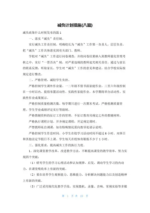 减负计划措施(八篇)