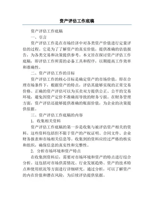 资产评估工作底稿