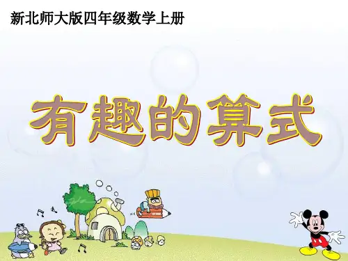 数学四年级上北师大版3-4有趣的算式课件(13张)