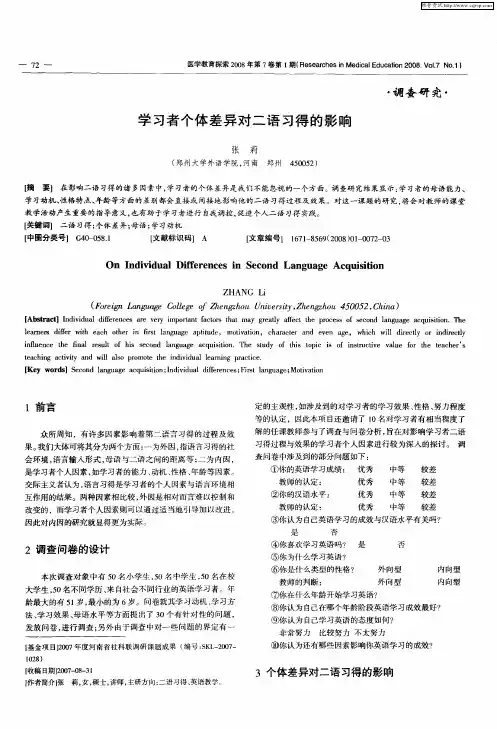 学习者个体差异对二语习得的影响