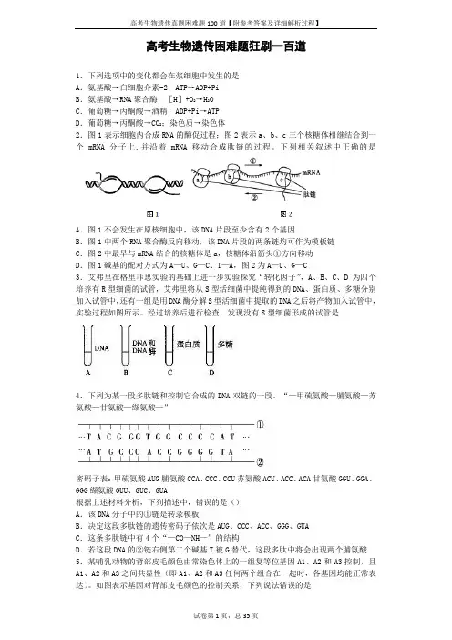 高考生物遗传真题困难题100道【附参考答案及详细解析过程】