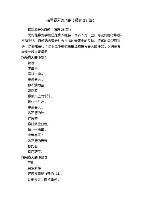 描写春天的诗歌（精选23首）