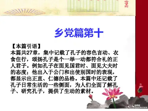 《论语》乡党10