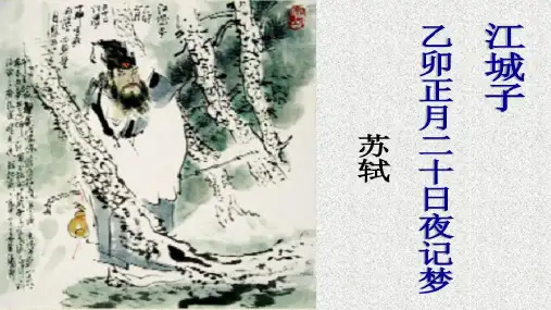 《江城子.乙卯正月二十日夜记梦》优秀课件