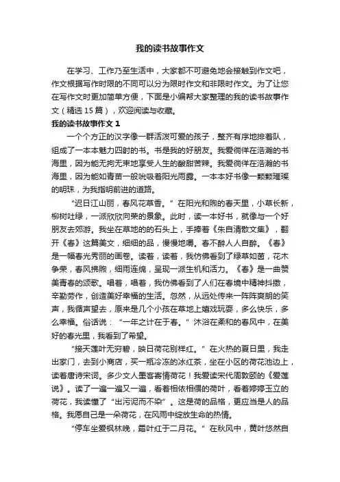 我的读书故事作文（精选15篇）