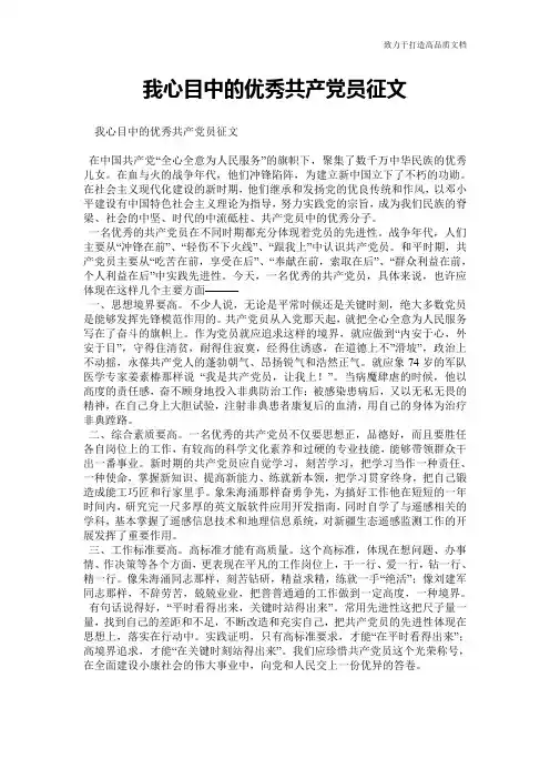 我心目中的优秀共产党员征文