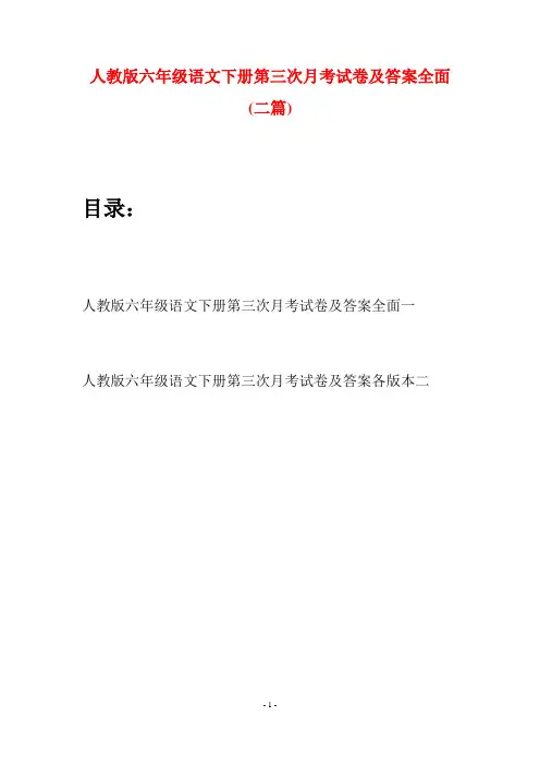 人教版六年级语文下册第三次月考试卷及答案全面(二篇)