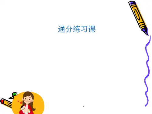 人教版五年级下册数学通分练习课ppt