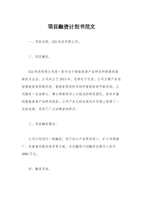 项目融资计划书范文