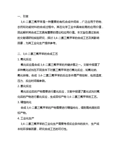 3,4-二氯三氟甲苯的合成工艺研究