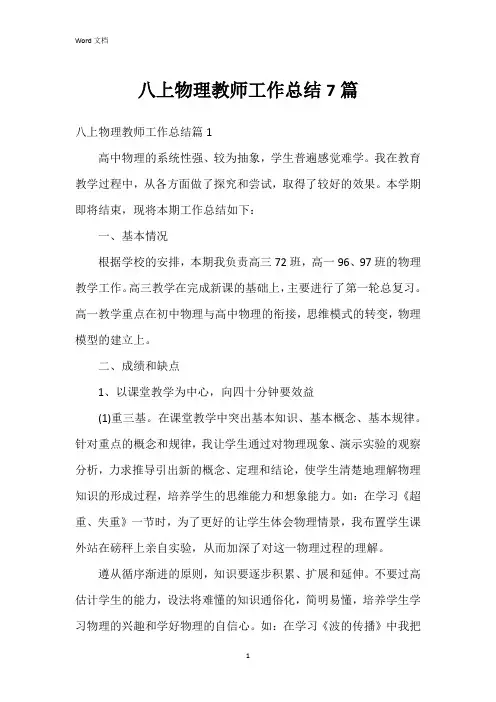 八上物理教师工作总结7篇