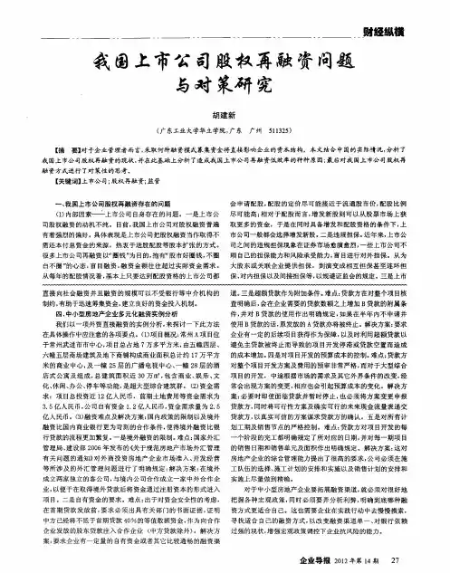 我国上市公司股权再融资问题与对策研究