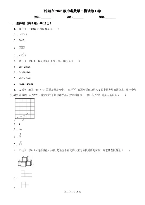 沈阳市2020版中考数学二模试卷A卷