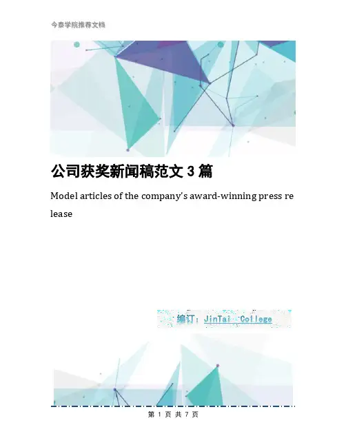 公司获奖新闻稿范文3篇