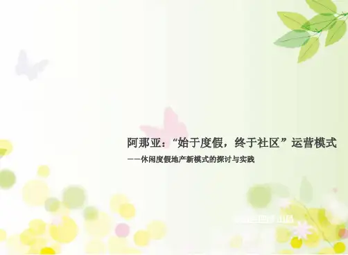 阿那亚：“始于度假-终于社区”运营模式