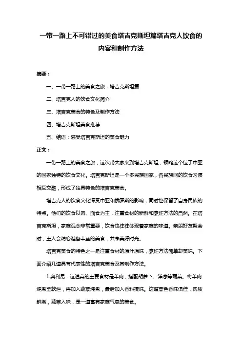一带一路上不可错过的美食塔吉克斯坦篇塔吉克人饮食的内容和制作方法