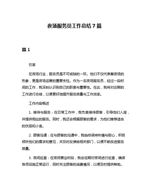 夜场服务员工作总结7篇