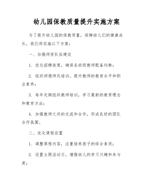 幼儿园保教质量提升实施方案