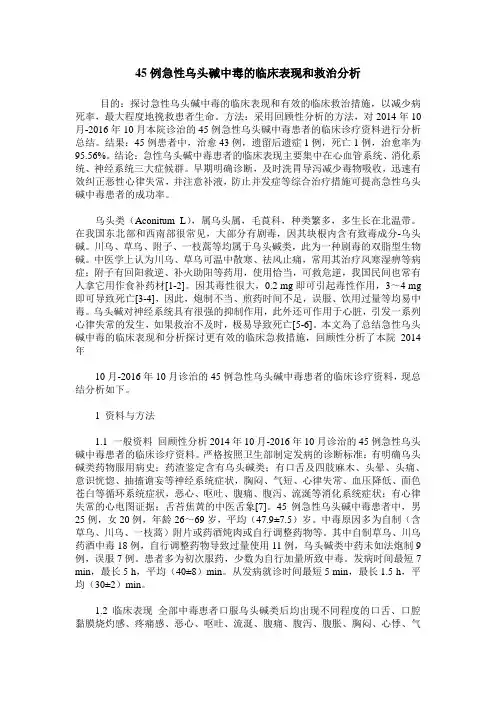 45例急性乌头碱中毒的临床表现和救治分析