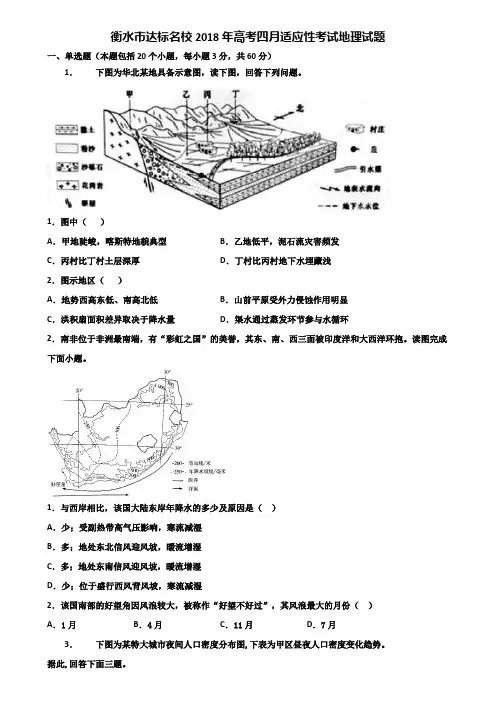 衡水市达标名校2018年高考四月适应性考试地理试题含解析