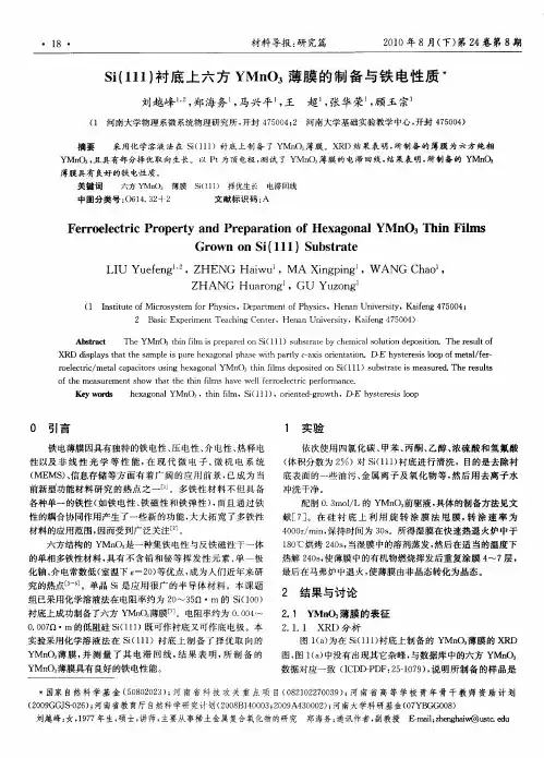 Si(111)衬底上六方YMnO3薄膜的制备与铁电性质