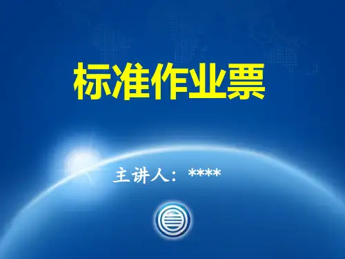 标准作业票
